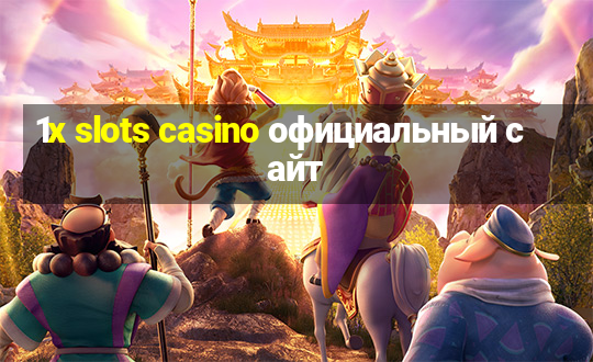 1x slots casino официальный сайт