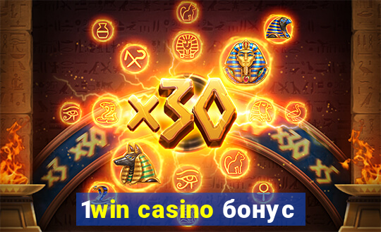 1win casino бонус