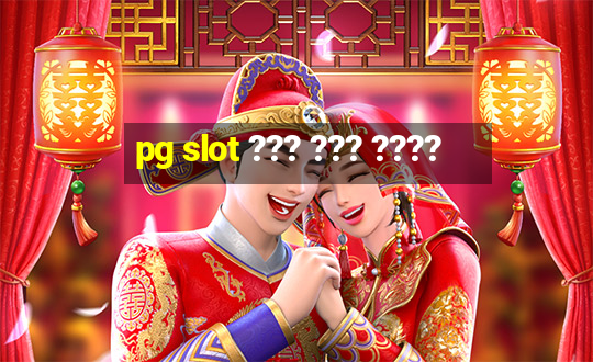 pg slot ??? ??? ????