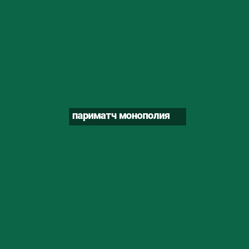 париматч монополия