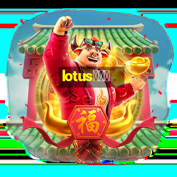 lotus八千代