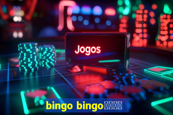 bingo bingo線上投注