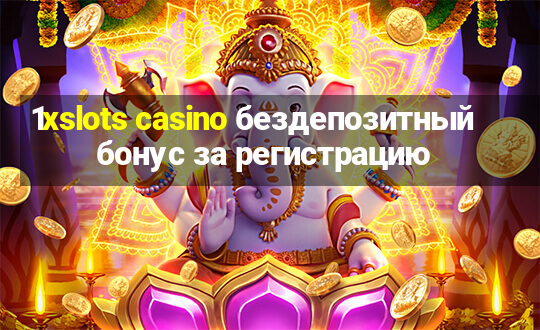 1xslots casino бездепозитный бонус за регистрацию