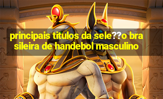 principais titulos da sele??o brasileira de handebol masculino