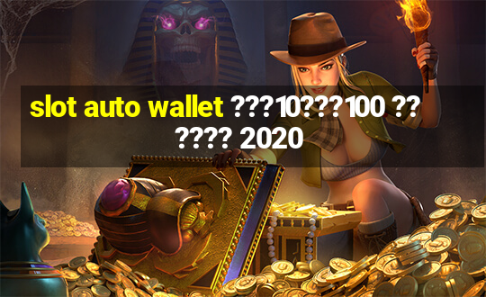 slot auto wallet ???10???100 ?????? 2020