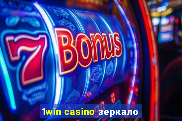 1win casino зеркало