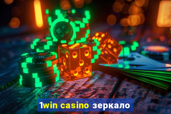 1win casino зеркало