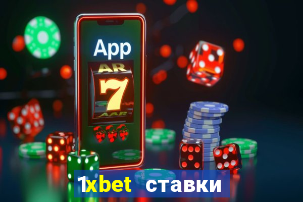 1xbet ставки bet365 ltd