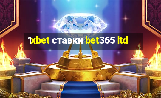 1xbet ставки bet365 ltd