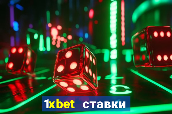 1xbet ставки bet365 ltd