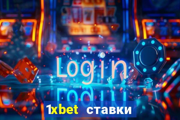 1xbet ставки bet365 ltd