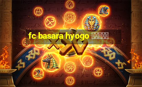 fc basara hyogo 公式アプリ