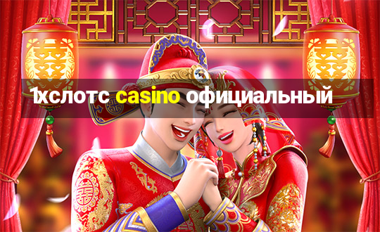 1хслотс casino официальный