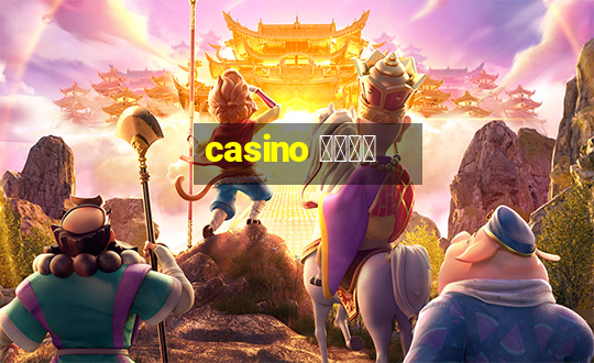 casino 模拟游戏