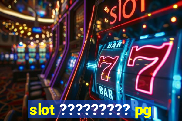 slot ????????? pg