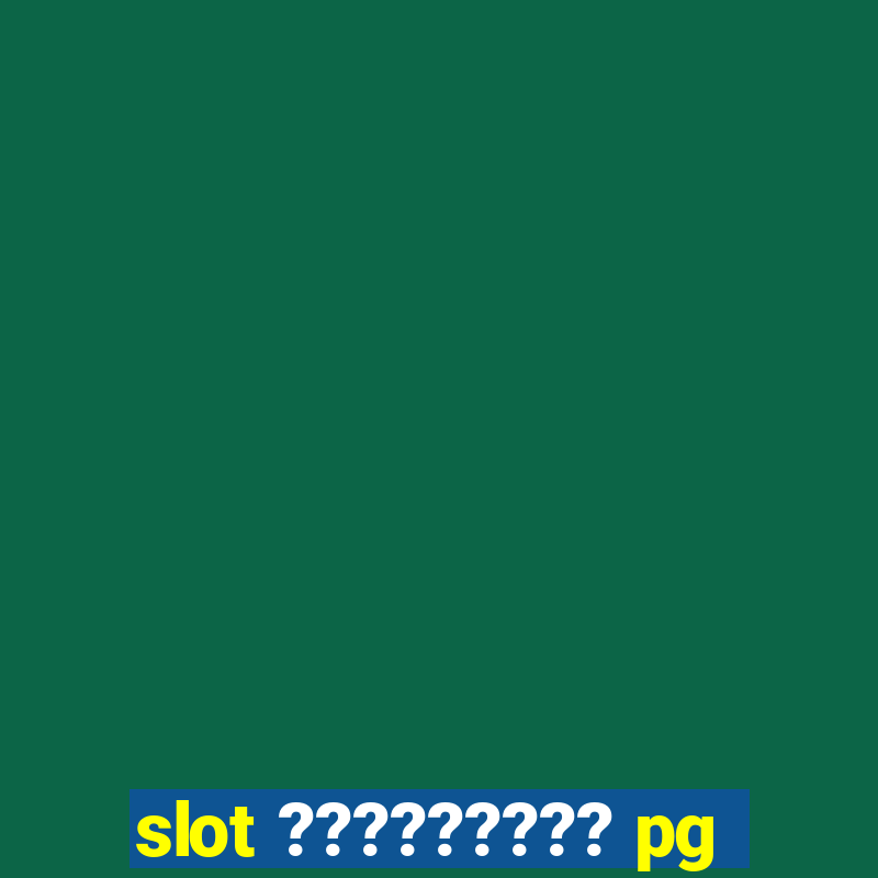 slot ????????? pg