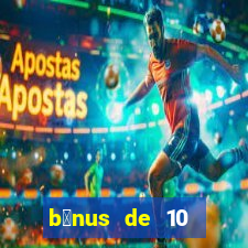 b么nus de 10 reais no cadastro 2024