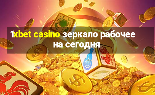 1xbet casino зеркало рабочее на сегодня