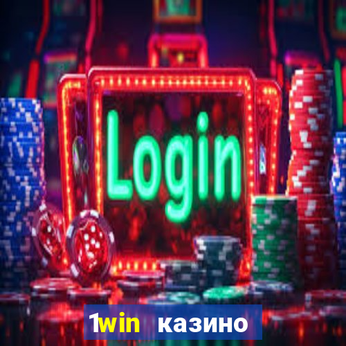 1win казино онлайн 1win casino