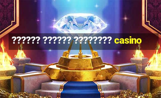 ?????? ?????? ???????? casino