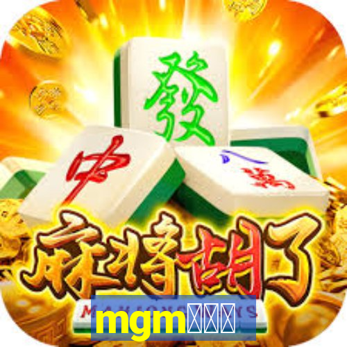 mgm商家版