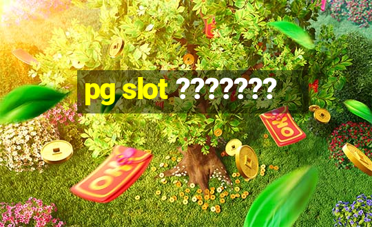 pg slot ???????