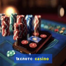 1хслотс casino официальный сайт вход