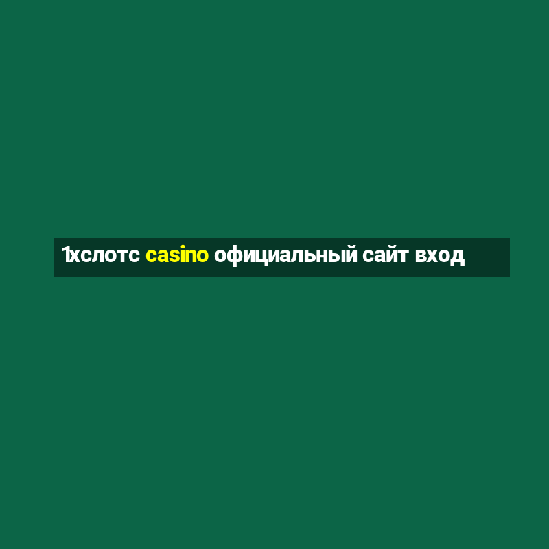 1хслотс casino официальный сайт вход