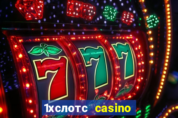 1хслотс casino официальный сайт вход