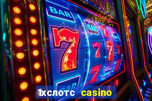 1хслотс casino официальный сайт вход