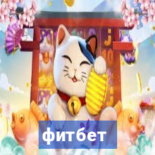 фитбет