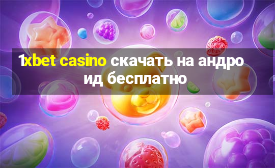 1xbet casino скачать на андроид бесплатно