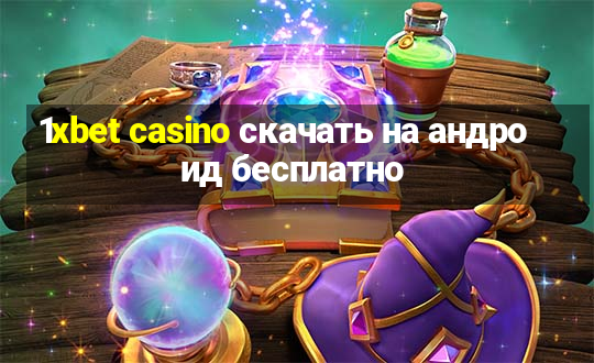 1xbet casino скачать на андроид бесплатно