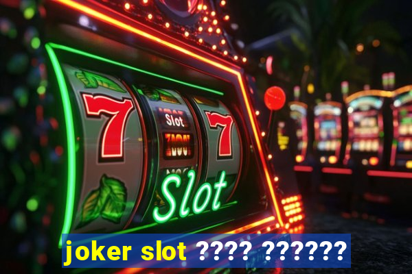 joker slot ???? ??????