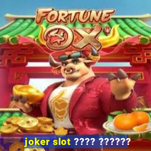 joker slot ???? ??????