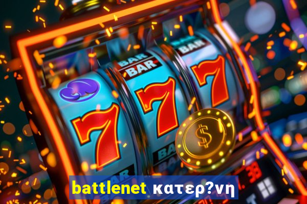 battlenet κατερ?νη