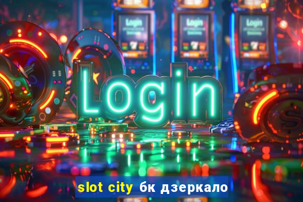 slot city бк дзеркало