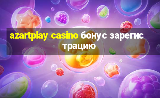 azartplay casino бонус зарегистрацию