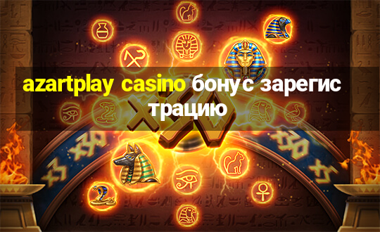 azartplay casino бонус зарегистрацию