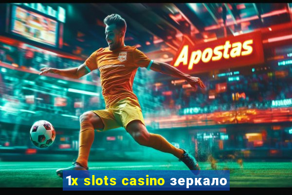 1x slots casino зеркало