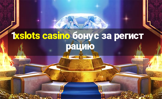 1xslots casino бонус за регистрацию