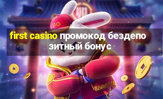 first casino промокод бездепозитный бонус