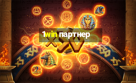 1win партнер