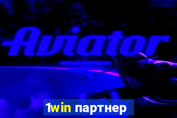 1win партнер