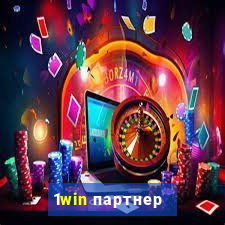 1win партнер