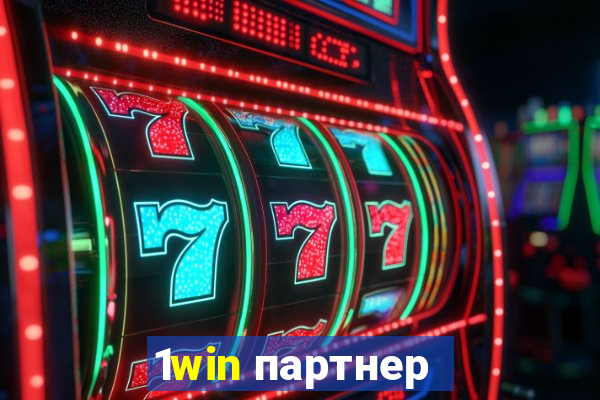 1win партнер