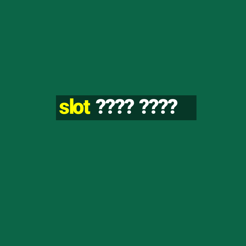 slot ???? ????