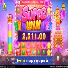 1win партнерка