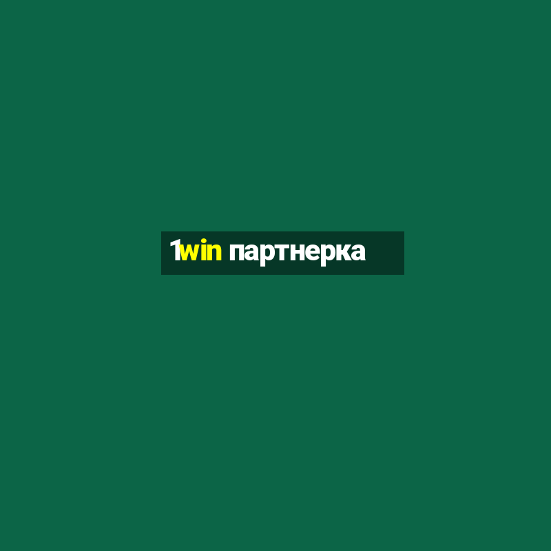 1win партнерка