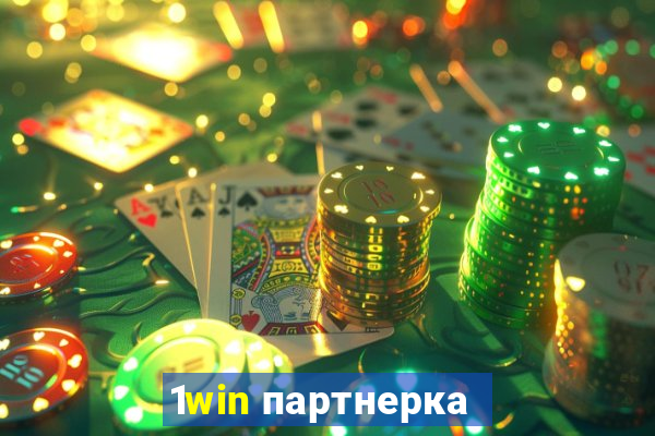 1win партнерка